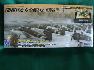 1/100 童友社　零戦22型　進藤三郎搭乗機「指揮官たちの戦い」モーターライズ・プロペラ回転