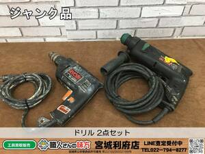 SRI【3-240412-NR-2】ドリル 2点セット【ジャンク品,併売品】