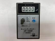 SRI☆【20-240427-NN-3】SOUKOU CP-1000F キャパシティテスター【中古買取現状品】_画像3