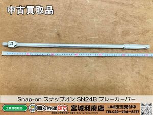 SRI【18-240402-NN-4】Snap-on スナップオン SN24B ブレーカーバー【中古買取品、併売品】