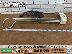 SRI【20-240403-HM-2】フジマック SH-1000L 温度調整器付きパイプヒ-ター 投げ込みヒーター【中古買取品】