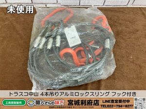 SRI【20-240405-HM-3】トラスコ中山 4本吊りアルミロックスリング フック付き 12mmX1.5m TWEL-4P-12S1.5