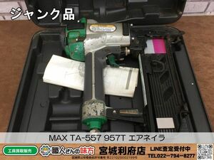 SRI【10-240409-NR-6】MAX TA-557 957T エアネイラ【ジャンク品,併売品】