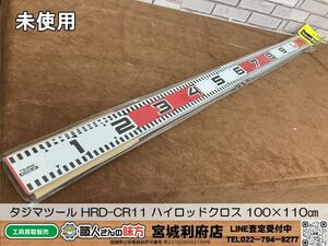 〇SRI【20-240413-NN-4】タジマツール HRD-CR11 ハイロッドクロス 100×110㎝ 【未使用品、併売品】