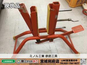 SRI【20-240413-NR-7】ミノル工業 鉄筋工具【現状品,併売品】