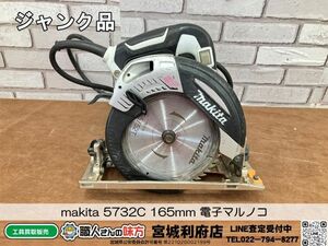 SRI【5-240416-NN-3】makita 5732C 165mm 電子マルノコ【ジャンク品、併売品】