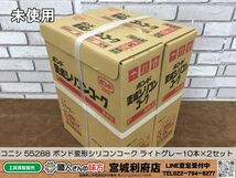 SRI【20-240417-NR-1】コニシ 55288 ボンド変形シリコンコーク ライトグレー 10本×2セット【未使用品,併売品】_画像1