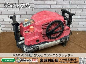 SRI【16-240419-JU-2】MAX AK-HL1250E エアーコンプレッサー【ジャンク品、併売品】