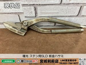 ☆SRI【18-240420-HM-6】種光 ステン用SLD 板金ハサミ【現状品】