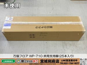 SRI【020-240421-JU-1】万協フロア WP-710 床用支持脚(25本入り)【未使用、併売品】