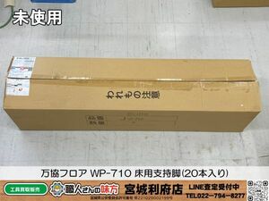 SRI【20-240421-JU-6】万協フロア WP-710 床用支持脚(20本入り)【未使用、併売品】