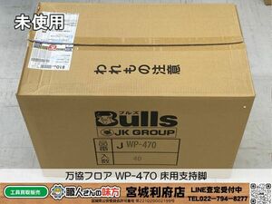 SRI【20-240421-JU-10】万協フロア WP-470 床用支持脚【未使用、併売品】