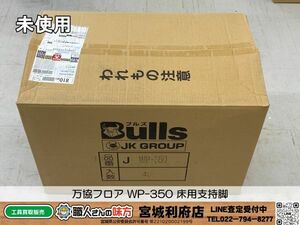 SRI【20-240421-JU-12】万協フロア WP-350 床用支持脚【未使用、併売品】