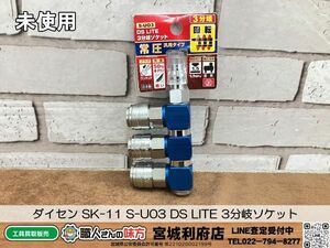 SRI【19-240423-NN-5】ダイセン SK-11 S-U03 DS LITE 3分岐ソケット【未使用、併売品】