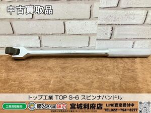 〇SRI【18-240423-NN-6】トップ工業 TOP S-6 スピンナハンドル【中古買取品、併売品】