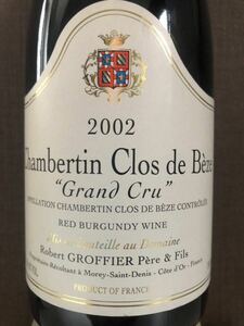  グロフィエ シャンベルタン クロ ド ベーズ 2002年　Robert Groffier Chambertin Clos de Beze 2002 ベズ