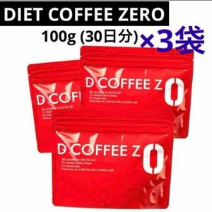 【3袋】 DIET COFFEE ZERO コーヒーダイエット インスタント ダイエット チャコールコーヒー 日本製 100g
