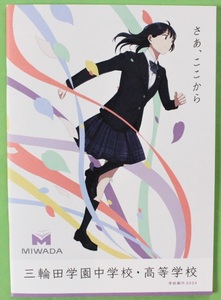 三輪田学園中学校・高等学校 2024 学校案内 パンフレット