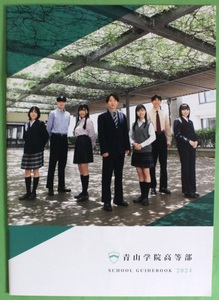 青山学院高等部 2024 学校案内 パンフレット