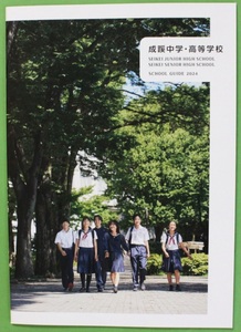 成蹊中学・高等学校 2024 学校案内 パンフレット