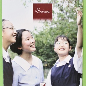 清泉女学院中学高等学校 2024 学校案内 パンフレットの画像1