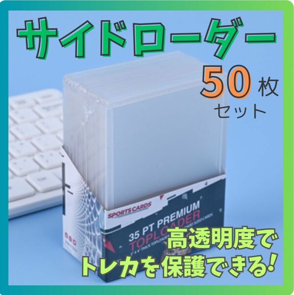 大容量　50枚セット！　トップローダー　トレカケース　ポケモン　サイドローダー