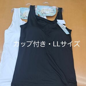 ☆新品LLサイズ2枚セット☆カップ付きタンクトップ(カップ取り外し可) 白・黒