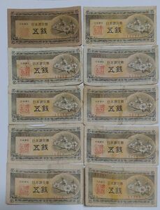 旧紙幣　5銭札　梅　10枚