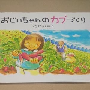 絵本 おじいちゃんのカブづくり つちだよしはる そうえん者 定価￥1200 送料￥185