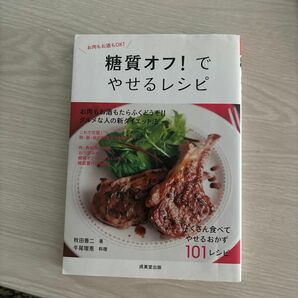 糖質オフ！でやせるレシピ　お肉もお酒もＯＫ！ （食で元気！） 牧田善二／著　牛尾理恵／料理