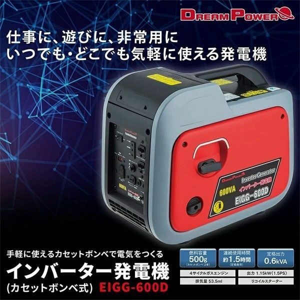 新品　インバーター発電機 カセットボンベ式 EIGG-600D