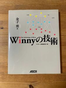 Ｗｉｎｎｙの技術 金子勇／著　アスキー書籍編集部／編