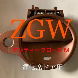 スズキ SUZUKI ドアノブ ZGW アンティークローズ メタリック M ドアハンドル セルボ MRワゴン 日産 ニッサン NISSAN モコ 運転席側 右前 用の画像1