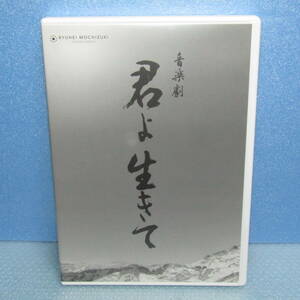 DVD「舞台 音楽劇 君よ生きて 2014年初演 望月龍平 青木結矢 伊東えり 北村毅 武藤寛 小西のりゆき （シベリア抑留を描いた音楽劇）」