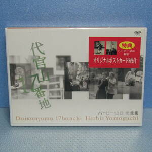 新品DVD「代官山17番地 ハービー・山口 映像集 （オリジナル・ポストカード8枚付き）」未開封・新品