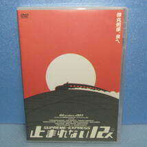 DVD「舞台 止まれない12人 弾丸列車、東へ G2プロデュース 岡田義徳 植本潤 山内圭哉 池田鉄洋」_画像1