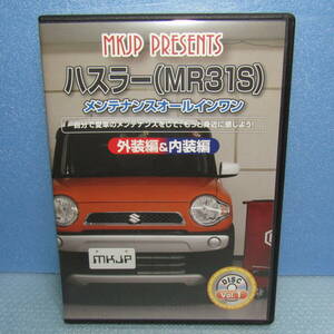 DVD「スズキ ハスラー （MR31S） メンテナンスオールインワン 外装編＆内装編 メンテナンスDVD」