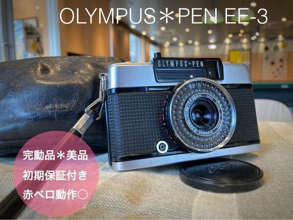 ★作例あり★OLYMPUS PEN EE-3 ☆完動・美品・赤ベロOK