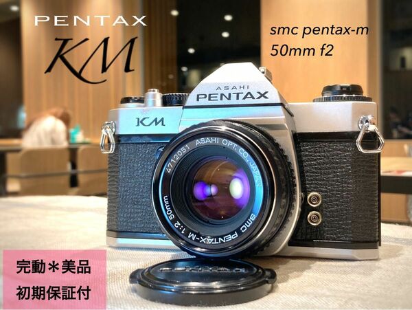 ★完動品＊美品★PENTAX KM／SMC 50mm f2★フィルム入門に！