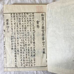 古書 倭漠三才圖會 和漠三才圖會 の画像4