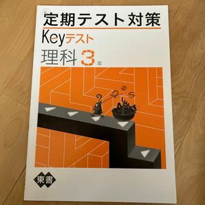 定期テスト対策　keyテスト　理科3年