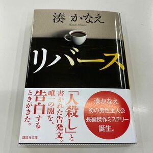 リバース （講談社文庫　み６７－１） 湊かなえ／〔著〕