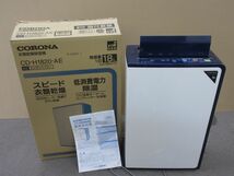 Z055-N29-3301 CORONA コロナ CD-H1820 衣類乾燥除湿器 2020年製 通電確認済 現状品①_画像1