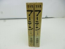 X503-N38-97 永島慎二 フーテン 上下巻 漫画集 ハードカバー 愛蔵版 青林堂 現状品③_画像3