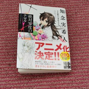 絶対零度のテロル （実業之日本社文庫　ち１－２０９　天久鷹央の事件カルテ） 知念実希人／著