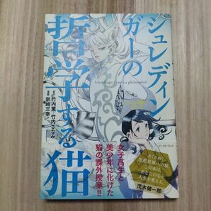 シュレディンガーの哲学する猫 シュレ猫とコトハ　初版