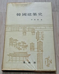 韓国建築史 尹張燮 東明社 韓国語