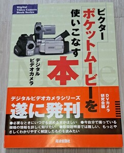 ビクターポケットムービーを使いこなす本 デジタルビデオカメラ (Digital video camera book series）DVカメラ研究会 電波新聞社