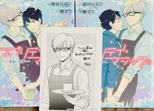 ◆ 崎谷はるひ/鰍ヨウ [エブリデイ・マジック -あまいみず- １・2 /2冊セット] イラストカード付 / 初版