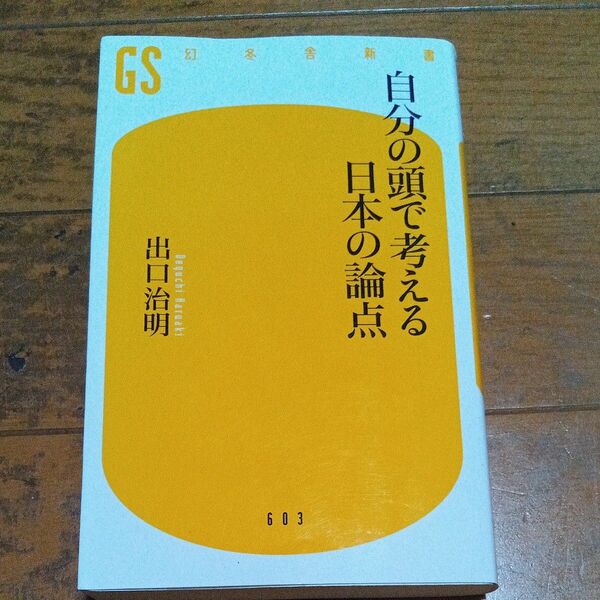 自分の頭で考える日本の論点 （幻冬舎新書　て－３－２） 出口治明／著